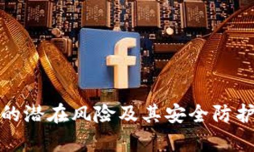 数字钱包的潜在风险及其安全防护措施解析