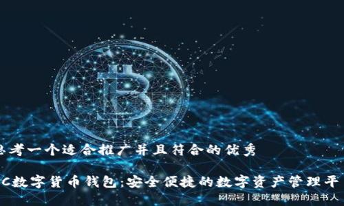思考一个适合推广并且符合的优秀

HC数字货币钱包：安全便捷的数字资产管理平台