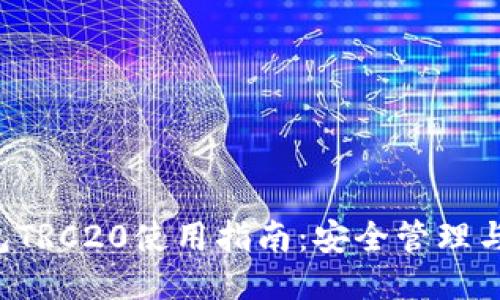  小狐钱包TRC20使用指南：安全管理与便捷交易