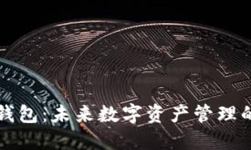 区块链元钱包：未来数字资产管理的关键工具