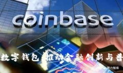 全国可注册的数字钱包：