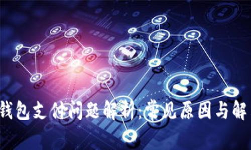 小狐钱包支付问题解析：常见原因与解决办法