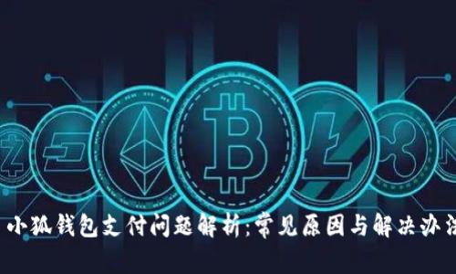  小狐钱包支付问题解析：常见原因与解决办法