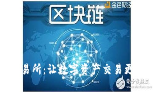 小狐钱包交易所：让数字资产交易更便捷与安全