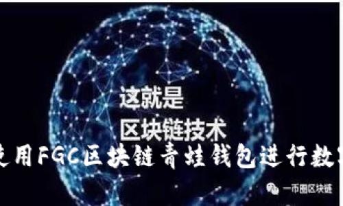 如何有效使用FGC区块链青蛙钱包进行数字资产管理