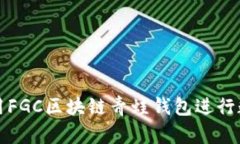 如何有效使用FGC区块链青