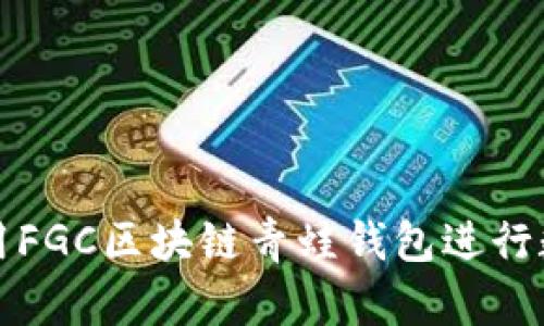 如何有效使用FGC区块链青蛙钱包进行数字资产管理