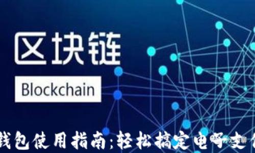 
手机版小狐钱包使用指南：轻松搞定电子支付与资产管理