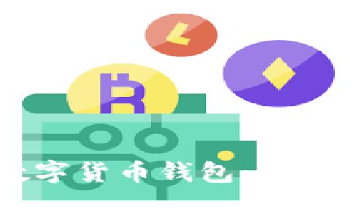 分享经济中的数字货币钱包：推动未来金融的变革