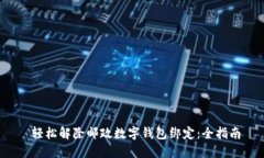  轻松解除邮政数字钱包绑