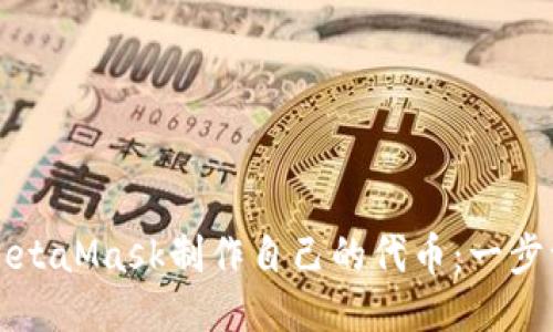 如何使用MetaMask制作自己的代币：一步一步的指南