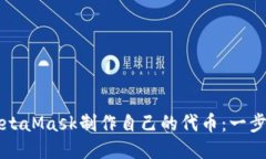 如何使用MetaMask制作自己的