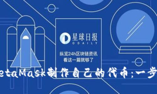 如何使用MetaMask制作自己的代币：一步一步的指南