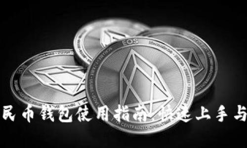 数字化人民币钱包使用指南：快速上手与功能探索