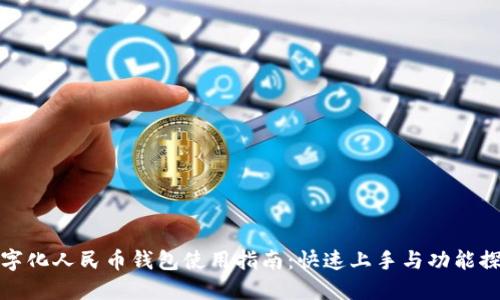 数字化人民币钱包使用指南：快速上手与功能探索
