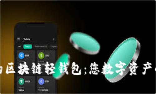 最安全的区块链轻钱包：您数字资产的守护者