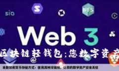 最安全的区块链轻钱包：