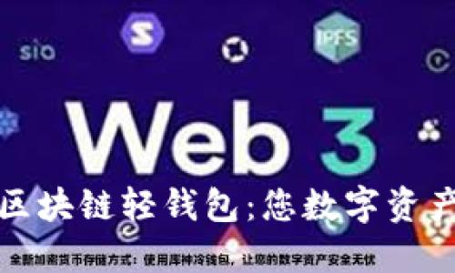 最安全的区块链轻钱包：您数字资产的守护者