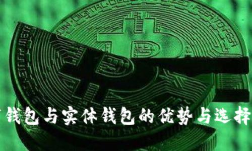 数字钱包与实体钱包的优势与选择指南