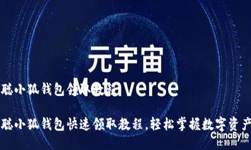 中本聪小狐钱包领取教程

中本聪小狐钱包快速领取教程，轻松掌握数字资产管理