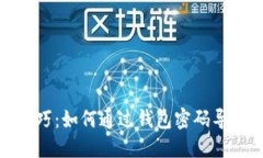 数字钱包导入技巧：如何