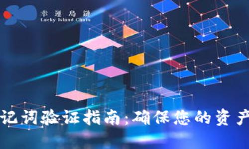 小狐钱包助记词验证指南：确保您的资产安全与完整