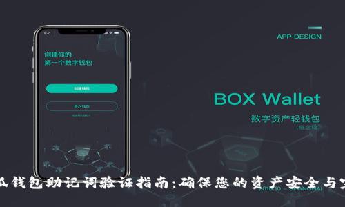小狐钱包助记词验证指南：确保您的资产安全与完整