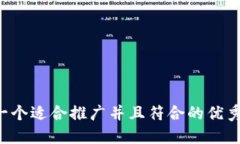 思考一个适合推广并且符