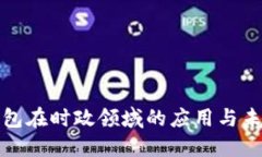 数字钱包在时政领域的应