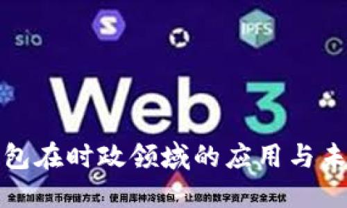 数字钱包在时政领域的应用与未来发展