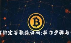 小狐钱包如何绑定谷歌验