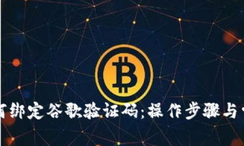 小狐钱包如何绑定谷歌验证码：操作步骤与常见问题解析