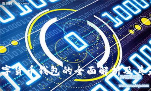  农行数字货币钱包的全面解析及其未来前景