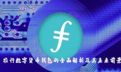  农行数字货币钱包的全面