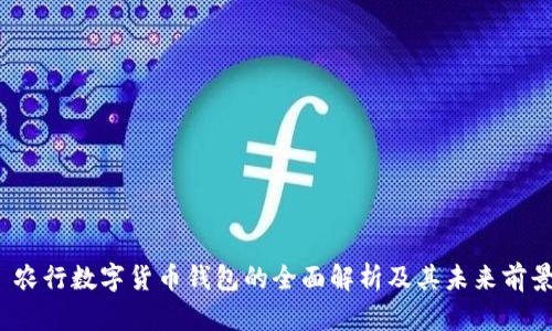  农行数字货币钱包的全面解析及其未来前景