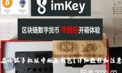 如何在小狐手机版中删除