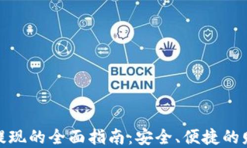 
对公数字钱包提现的全面指南：安全、便捷的财务管理新选择