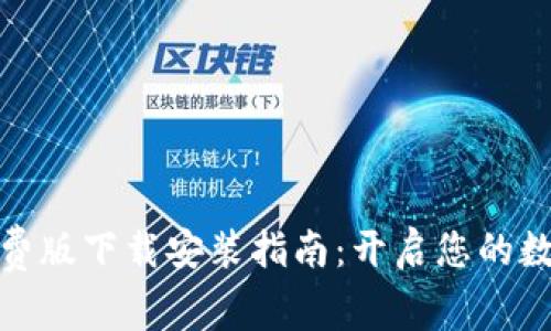 小狐钱包免费版下载安装指南：开启您的数字货币之旅