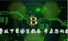 小狐钱包免费版下载安装