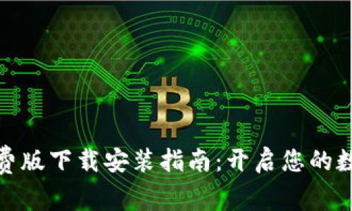 小狐钱包免费版下载安装指南：开启您的数字货币之旅
