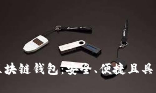 探索LV抽奖区块链钱包：安全、便捷且具有无限可能性