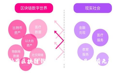 探索LV抽奖区块链钱包：安全、便捷且具有无限可能性
