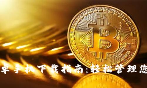 小狐钱包安卓手机下载指南：轻松管理您的数字资产