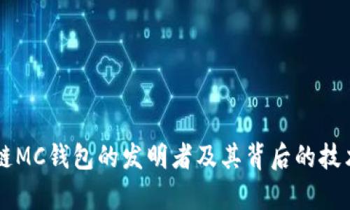 区块链MC钱包的发明者及其背后的技术解析
