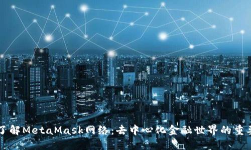 深入了解MetaMask网络：去中心化金融世界的重要门户
