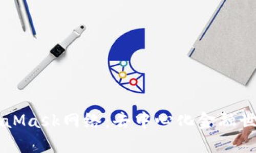 深入了解MetaMask网络：去中心化金融世界的重要门户
