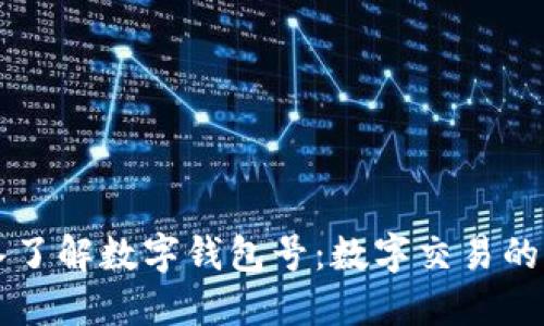 深入了解数字钱包号：数字交易的未来