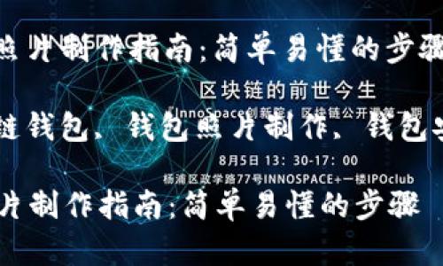 : 区块链钱包照片制作指南：简单易懂的步骤

关键词: 区块链钱包, 钱包照片制作, 钱包安全, 加密货币

区块链钱包照片制作指南：简单易懂的步骤
