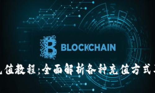 数字钱包充值教程：全面解析各种充值方式及注意事项