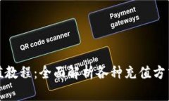 数字钱包充值教程：全面